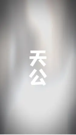 广土主任|天公仔