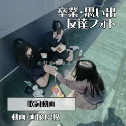 卒業・思い出│12枚