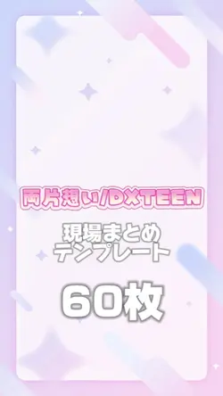 【60枚】両片想い/DXTEEN