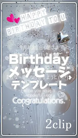 2clip Birthdayメッセージ