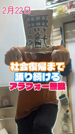 踊る無職、完全無料バージョン！