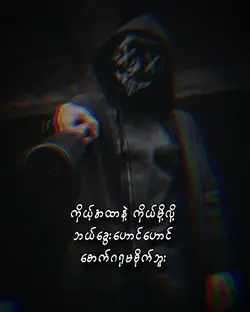 ကိုယ်အထာနဲ့ကိုယ်နေ