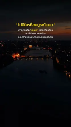 ไม่มีใครที่สมบูรณ์แบบ