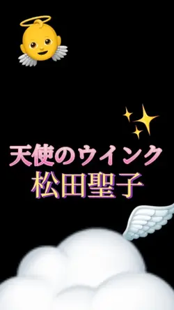 天使のウインク/松田聖子