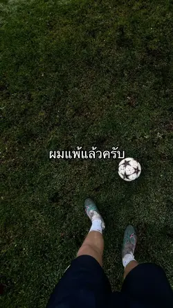 ผมแพ้แล้วครับ🥲