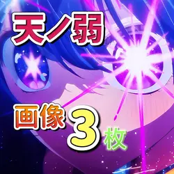 画像三枚！天ノ弱(あまのじゃく)