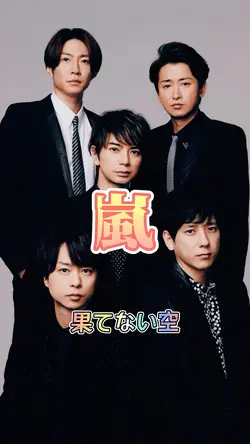 嵐/果てない空