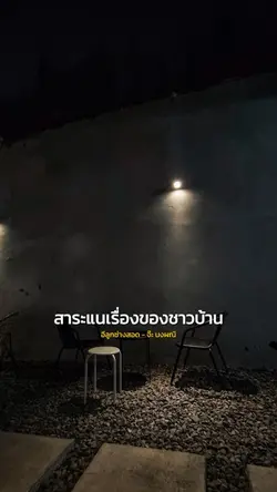 สาระแนเรื่องของชาวบ้าน