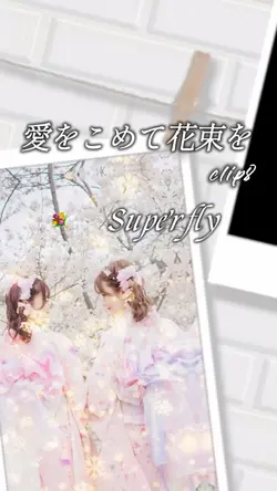 愛をこめて花束を/Superfly