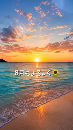 8月もよろしく
