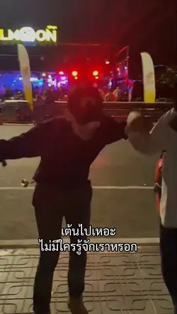 เต้นไปเหอะ
