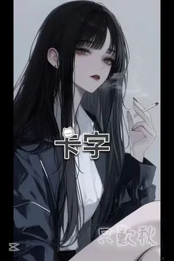 卡字