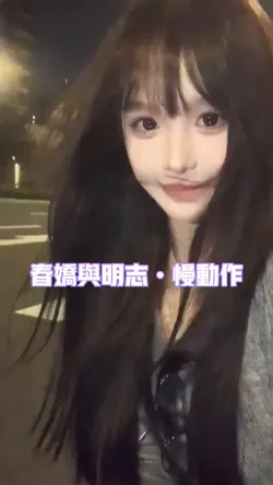 春娇与明志慢动作