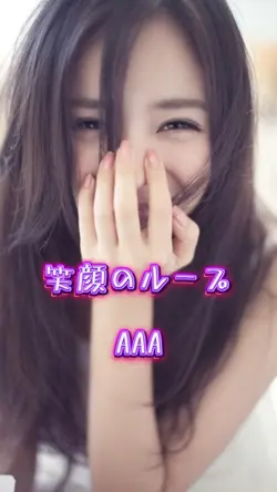 笑顔のループ / AAA