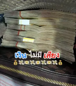 เงินไม่มีเสียง