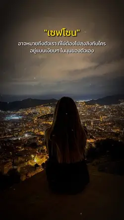 เซฟโซนที่ดีที่สุด