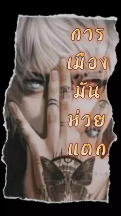 การเมืองมันห่วย