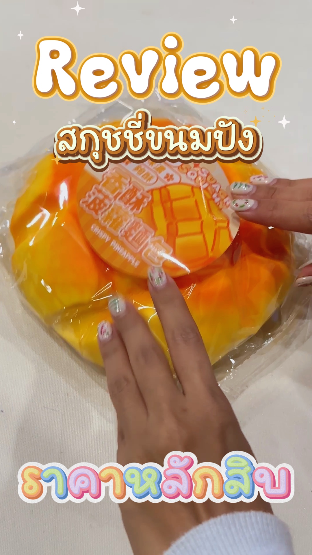สกุชชี่ขนมปัง