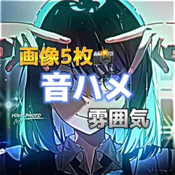 音ハメ編集
