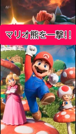 さすがスーパーマリオ‼️
