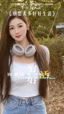 别想太多好好生活