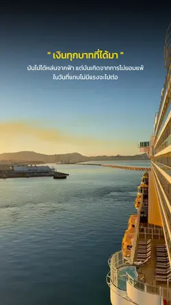 เงินทุกบาทที่ได้มา
