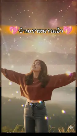 บ้านเราหนาวแล้ว