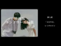 ３月９日映画風