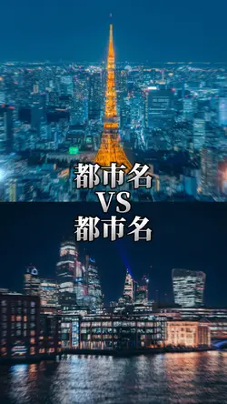 都市比較 1vs1