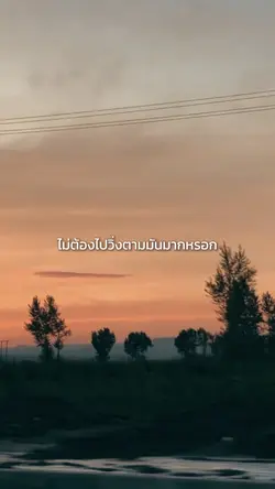 ม่ต้องวิ่งตามความสำเร็จมาก