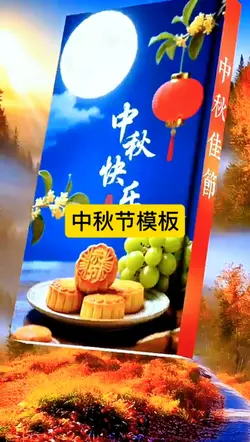中秋节快乐