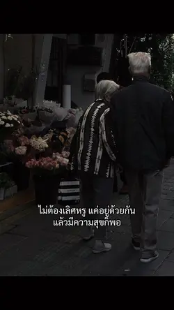 อยู่ด้วยกันแล้วมีความสุขก็พอ