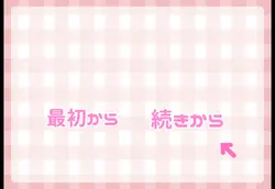 ゲーム風！