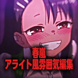 春嵐　アライト風編集