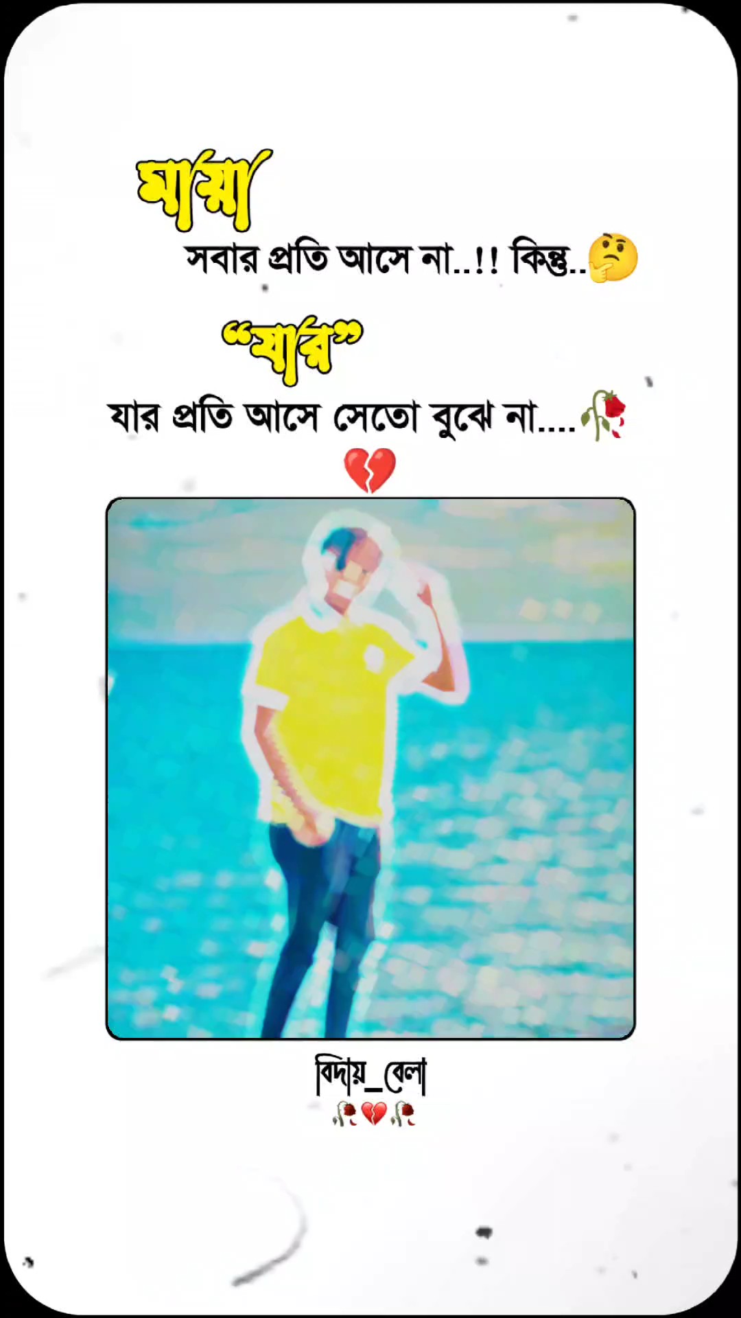 সে তো বুঝে না..!!