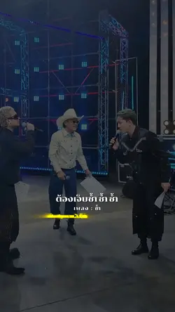 ช้ำ-เปิ้ล สิงโต แจ็ส