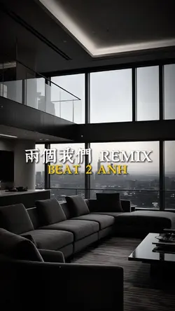 兩個我們 REMIX