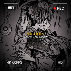 세상은 잔혹하지만..