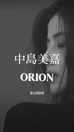 中島美嘉『ORION』