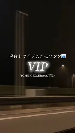 深夜ドライブのエモソング🌃