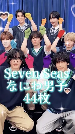 Seven Seas なにわ男子