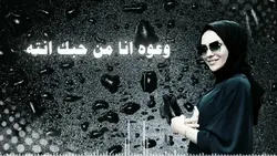 وعوه انا من حبك