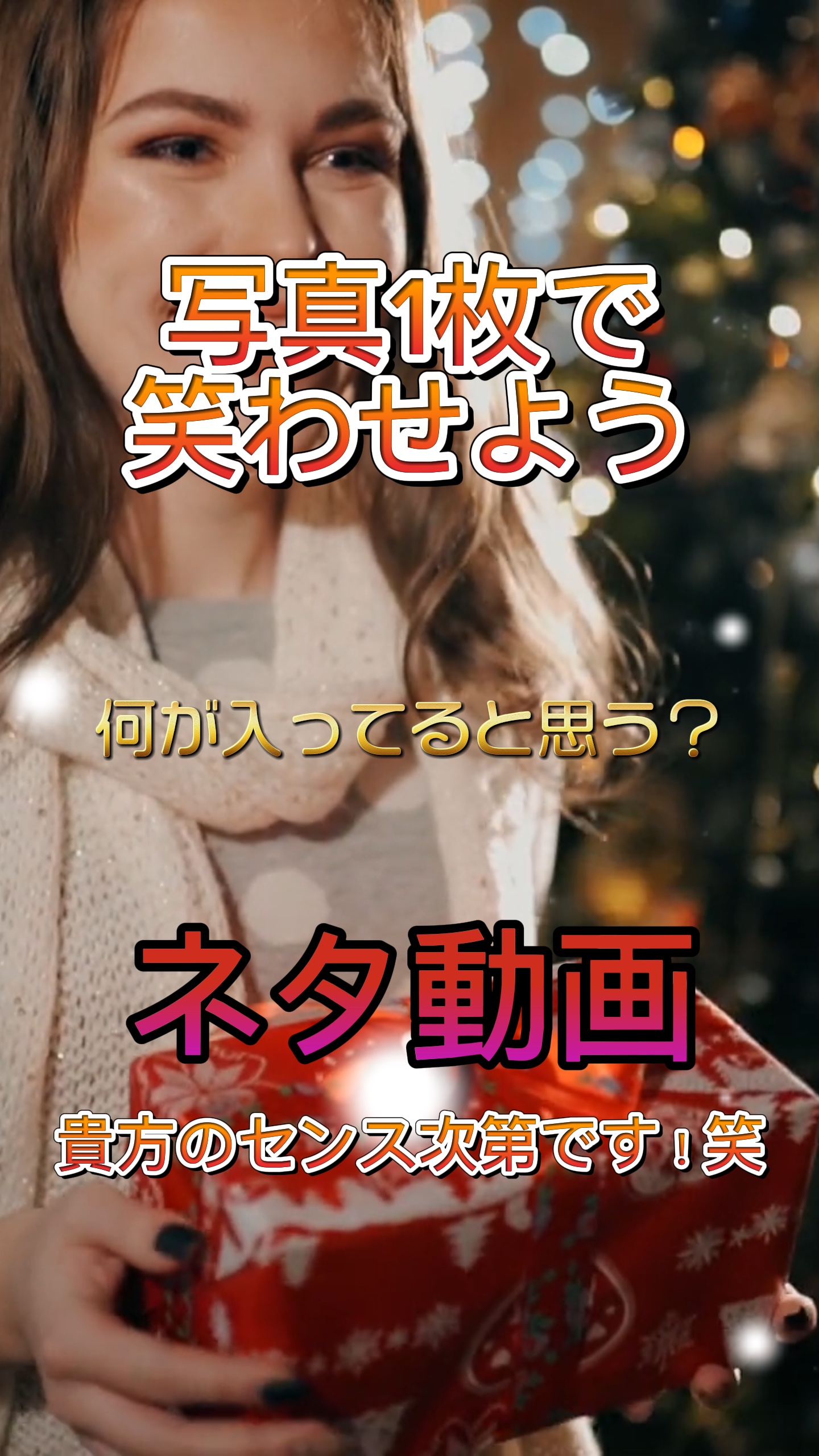 爆笑プレゼントで笑わせろ