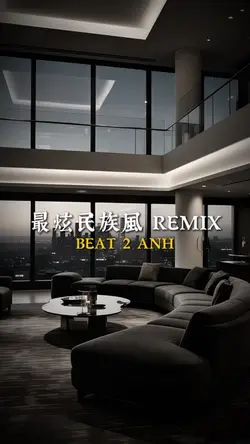 最炫民族風 REMIX