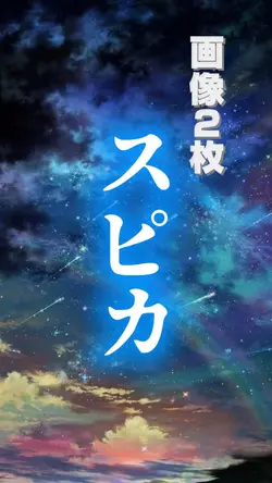 スピカ歌詞