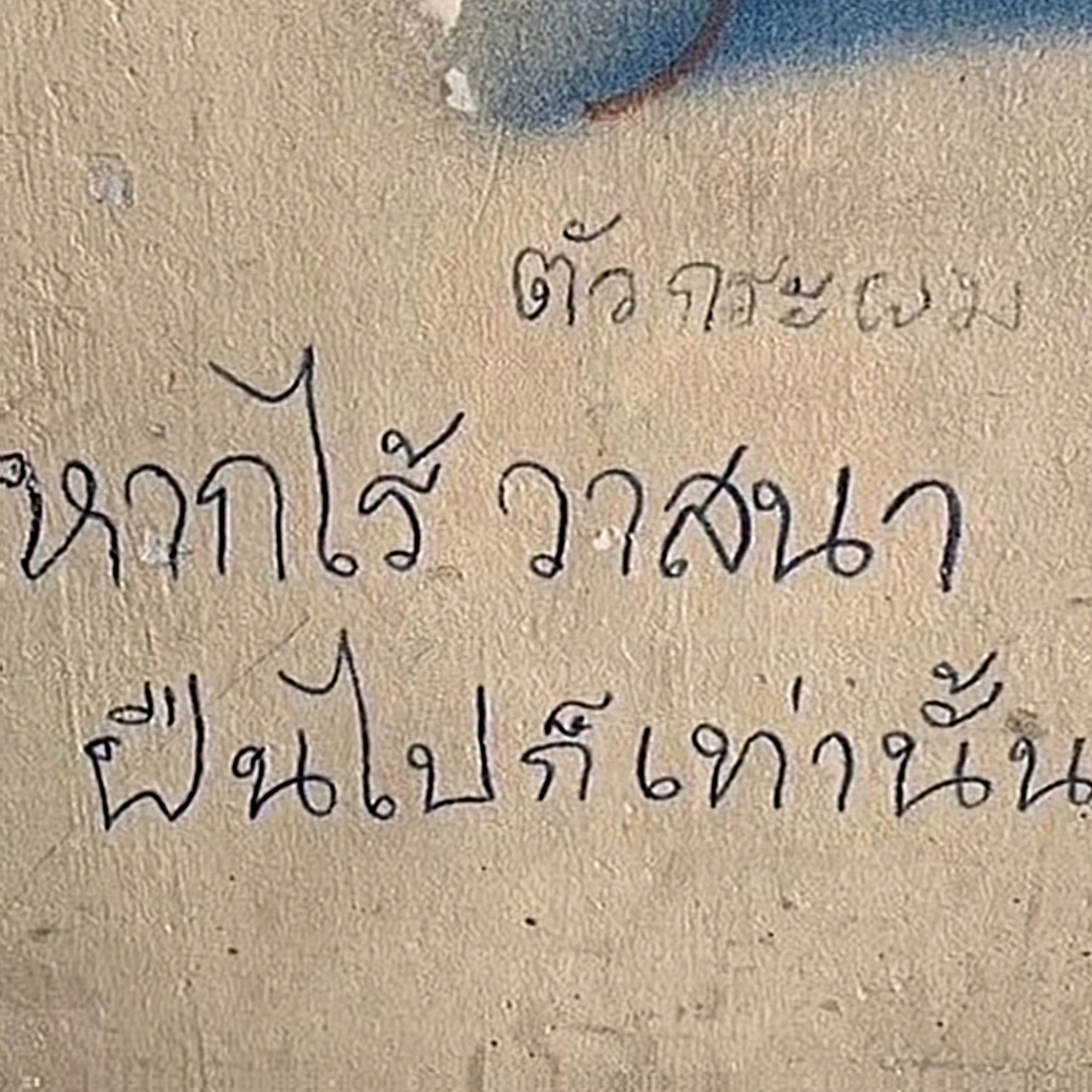 ตัวกระผมหากไร้วาสนา