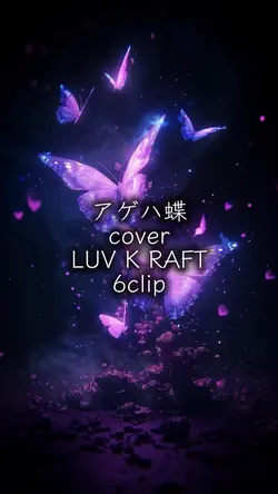 アゲハ蝶 cover らぶくらふと