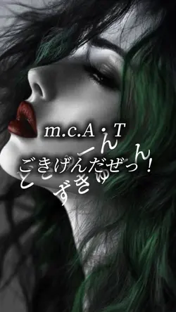 m.c.A・T  　　ごきげんだぜっ！