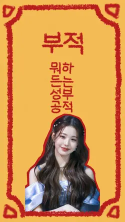 새해 부적