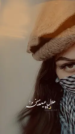 🤍🫠حلال عید میبینی..